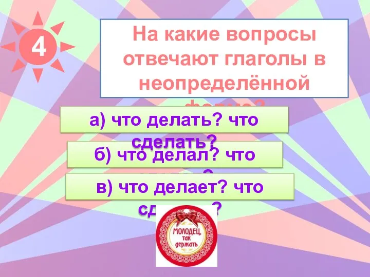 На какие вопросы отвечают глаголы в неопределённой форме? б) что делал? что