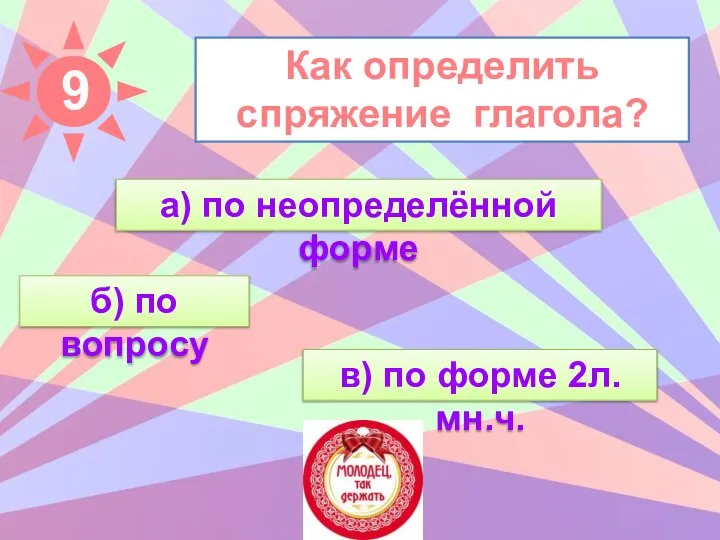 Как определить спряжение глагола? б) по вопросу в) по форме 2л. мн.ч. а) по неопределённой форме