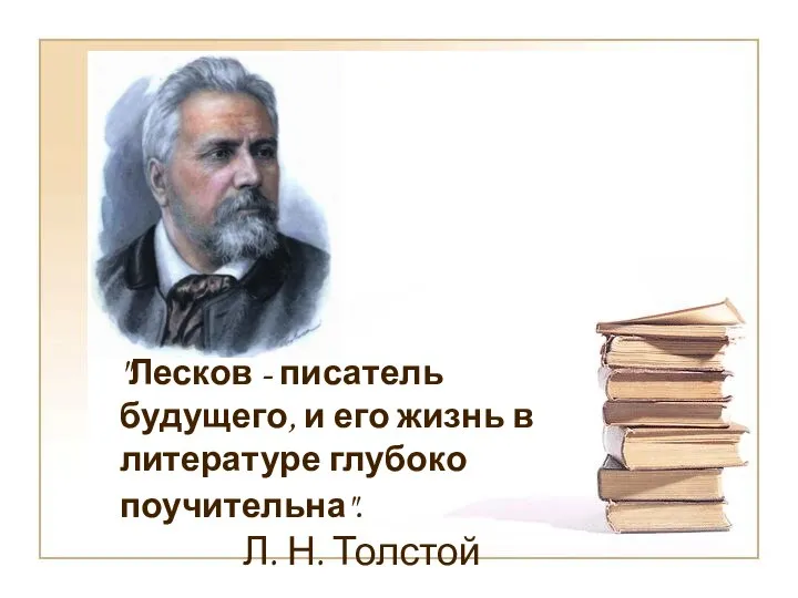 "Лесков - писатель будущего, и его жизнь в литературе глубоко поучительна". Л. Н. Толстой