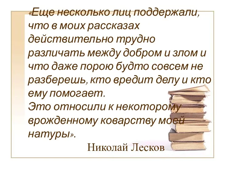 «Еще несколько лиц поддержали, что в моих рассказах действительно трудно различать между