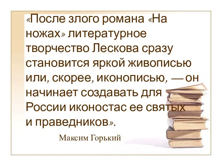 «После злого романа «На ножах» литературное творчество Лескова сразу становится яркой живописью