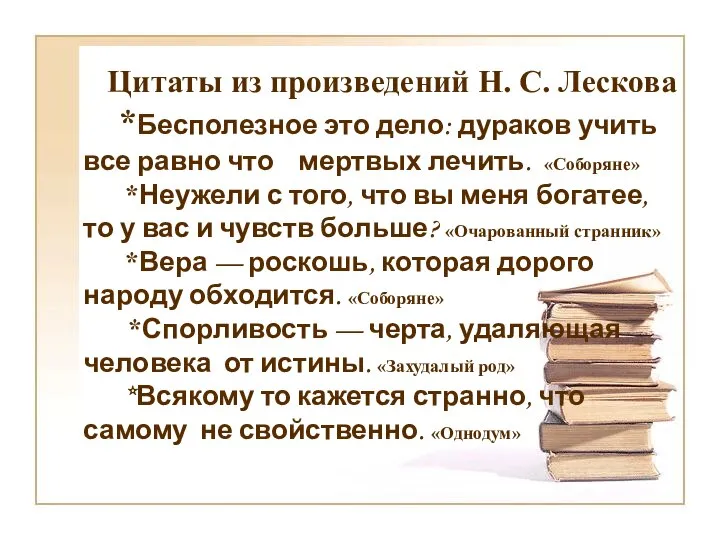 Цитаты из произведений Н. С. Лескова *Бесполезное это дело: дураков учить все