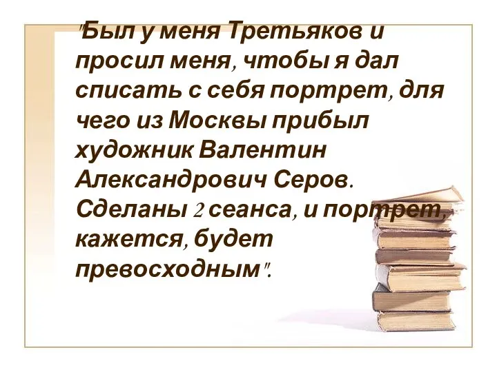 "Был у меня Третьяков и просил меня, чтобы я дал списать с