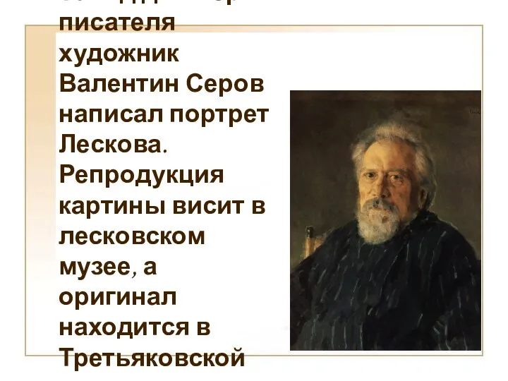 За год до смерти писателя художник Валентин Серов написал портрет Лескова. Репродукция