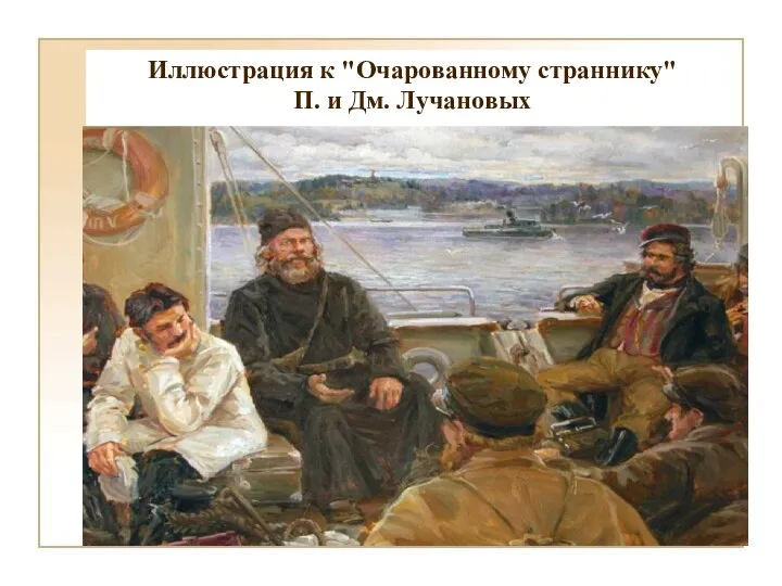 Иллюстрация к "Очарованному страннику" П. и Дм. Лучановых