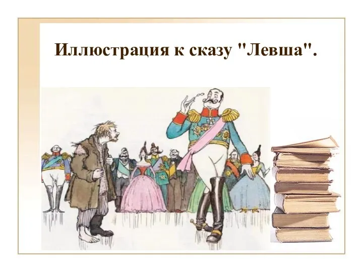 Иллюстрация к сказу "Левша".