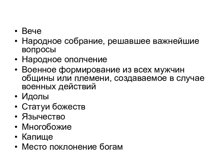 Вече Народное собрание, решавшее важнейшие вопросы Народное ополчение Военное формирование из всех