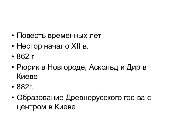 Повесть временных лет Нестор начало XII в. 862 г Рюрик в Новгороде,