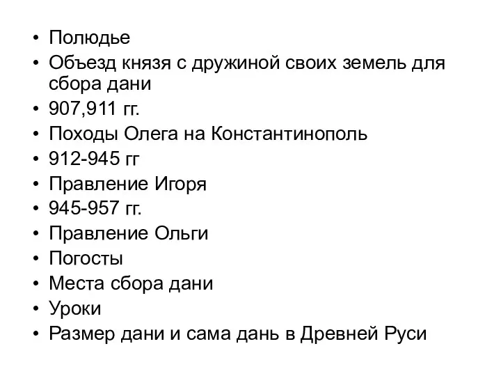 Полюдье Объезд князя с дружиной своих земель для сбора дани 907,911 гг.