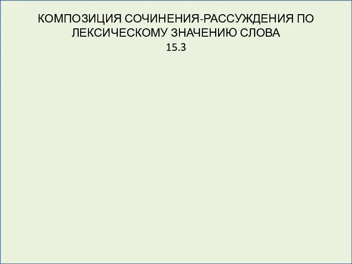 КОМПОЗИЦИЯ СОЧИНЕНИЯ-РАССУЖДЕНИЯ ПО ЛЕКСИЧЕСКОМУ ЗНАЧЕНИЮ СЛОВА 15.3