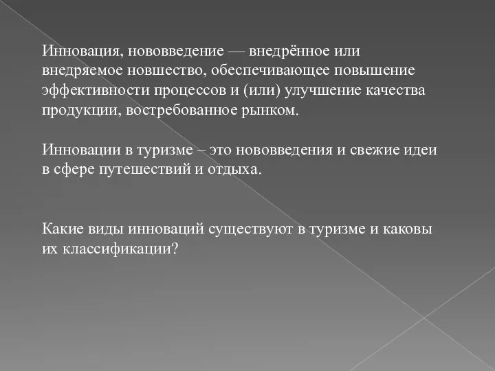 Инновация, нововведение — внедрённое или внедряемое новшество, обеспечивающее повышение эффективности процессов и