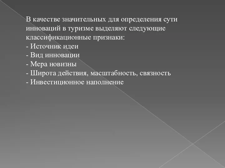 В качестве значительных для определения сути инноваций в туризме выделяют следующие классификационные