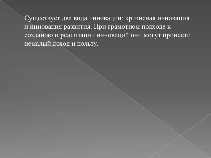 Существует два вида инновации: кризисная инновация и инновация развития. При грамотном подходе