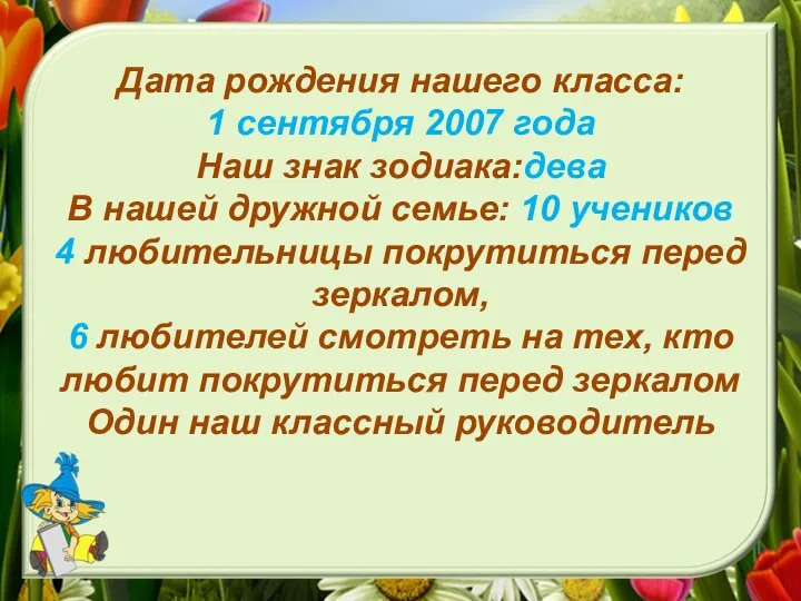 Дата рождения нашего класса: 1 сентября 2007 года Наш знак зодиака:дева В