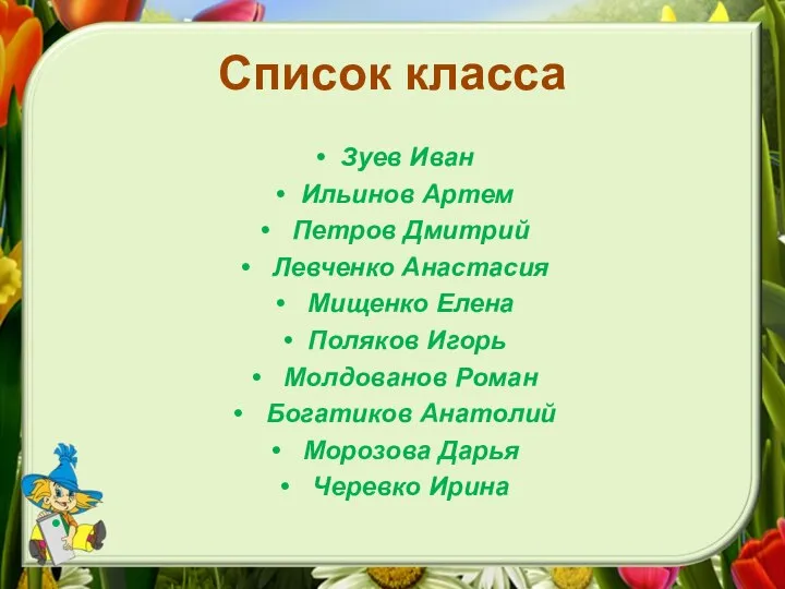 Список класса Зуев Иван Ильинов Артем Петров Дмитрий Левченко Анастасия Мищенко Елена