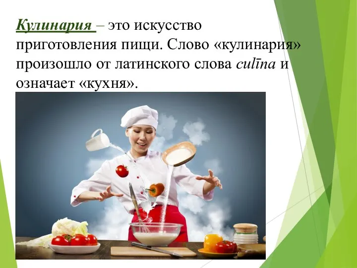 Кулинария – это искусство приготовления пищи. Слово «кулинария» произошло от латинского слова culīna и означает «кухня».