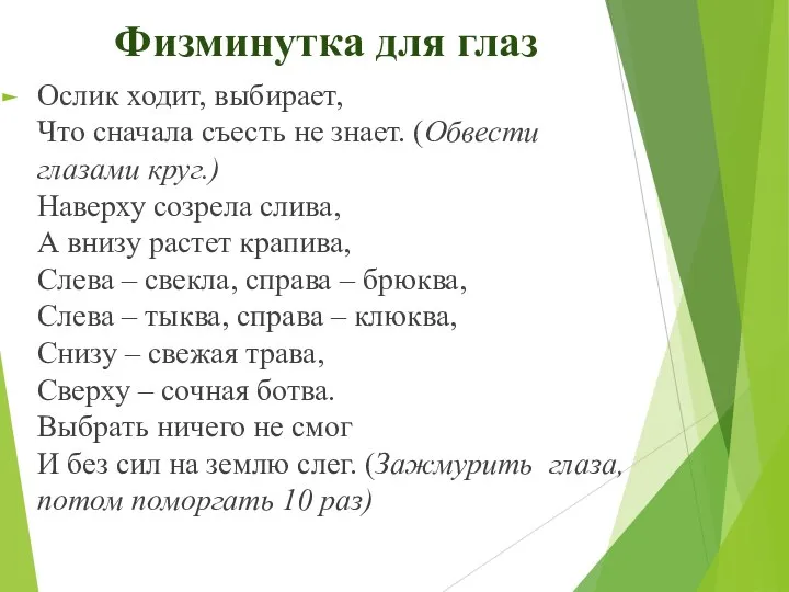 Физминутка для глаз Ослик ходит, выбирает, Что сначала съесть не знает. (Обвести