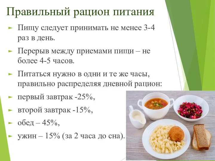 Правильный рацион питания Пищу следует принимать не менее 3-4 раз в день.