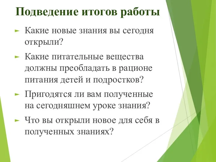 Подведение итогов работы Какие новые знания вы сегодня открыли? Какие питательные вещества