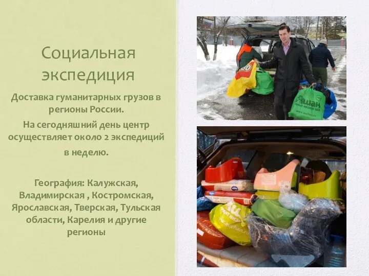 Социальная экспедиция Доставка гуманитарных грузов в регионы России. На сегодняшний день центр