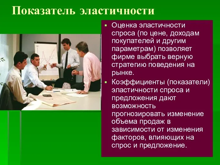 Показатель эластичности Оценка эластичности спроса (по цене, доходам покупателей и другим параметрам)