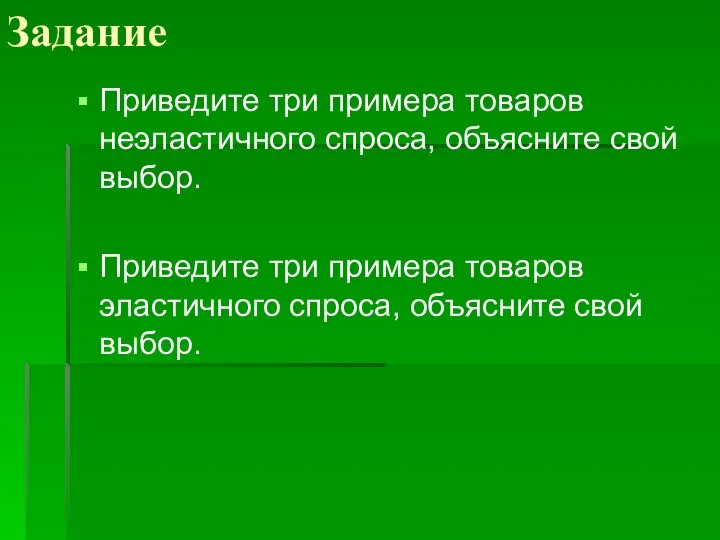 Задание Приведите три примера товаров неэластичного спроса, объясните свой выбор. Приведите три