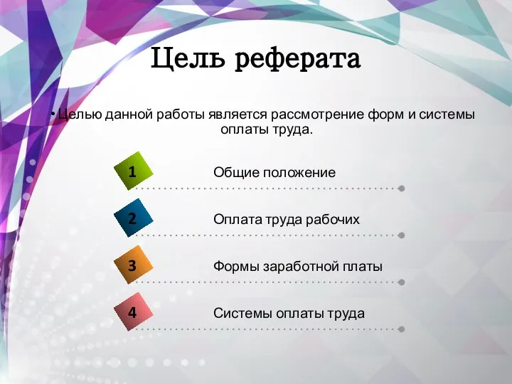 Целью данной работы является рассмотрение форм и системы оплаты труда. Цель реферата