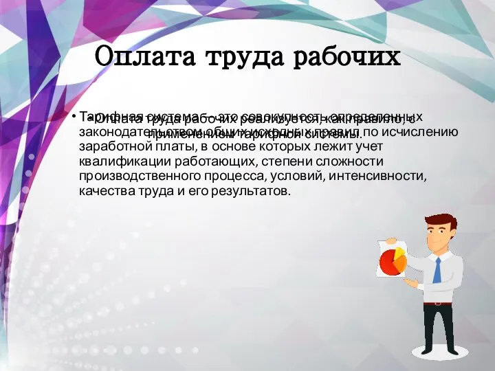 Оплата труда рабочих Оплата труда рабочих реализуется, как правило, с применением тарифной