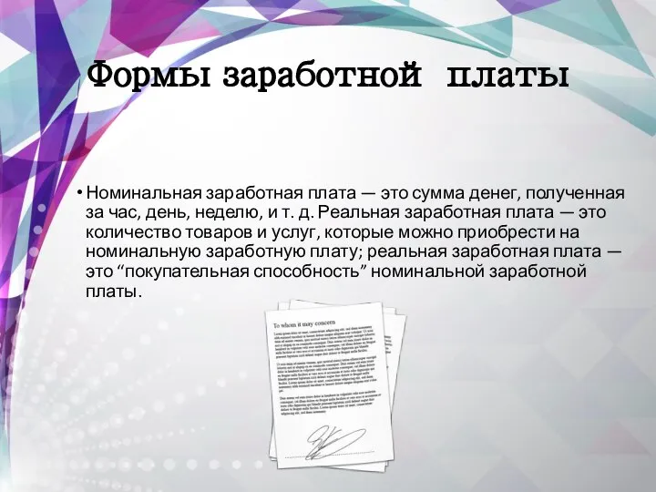 Формы заработной платы Номинальная заработная плата — это сумма денег, полученная за