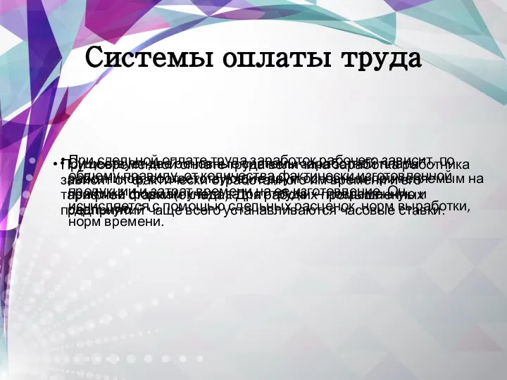 Системы оплаты труда Существует две основные системы заработной платы работников, соответствующие двум