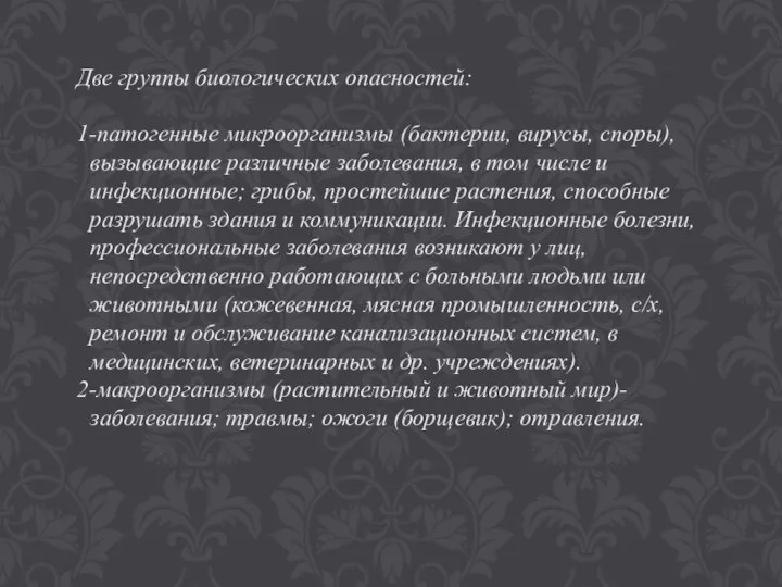 Две группы биологических опасностей: 1-патогенные микроорганизмы (бактерии, вирусы, споры), вызывающие различные заболевания,