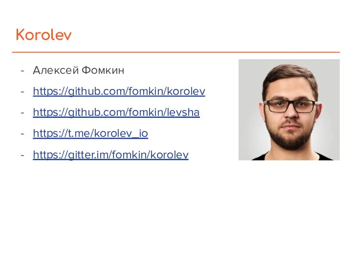 Korolev Алексей Фомкин https://github.com/fomkin/korolev https://github.com/fomkin/levsha https://t.me/korolev_io https://gitter.im/fomkin/korolev