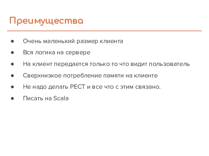 Преимущества Очень маленький размер клиента Вся логика на сервере На клиент передается