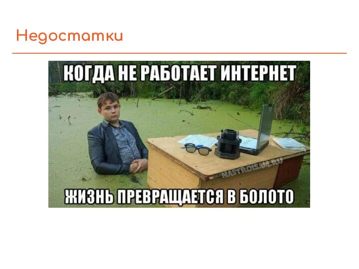 Недостатки