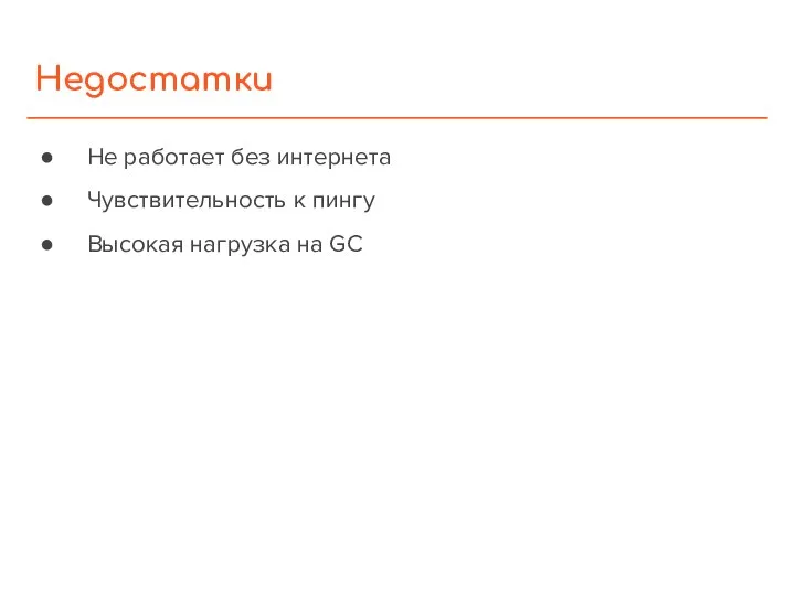 Недостатки Не работает без интернета Чувствительность к пингу Высокая нагрузка на GC