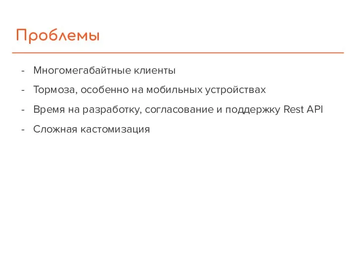 Проблемы Многомегабайтные клиенты Тормоза, особенно на мобильных устройствах Время на разработку, согласование