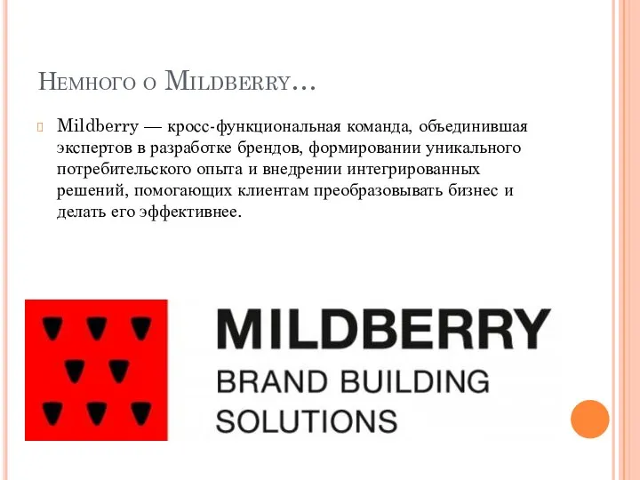 Немного о Mildberry… Mildberry — кросс-функциональная команда, объединившая экспертов в разработке брендов,