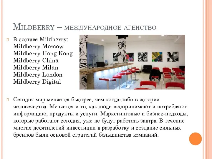 Mildberry – международное агенство В составе Mildberry: Mildberry Moscow Mildberry Hong Kong