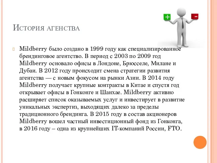 История агенства Mildberry было создано в 1999 году как специализированное брендинговое агентство.