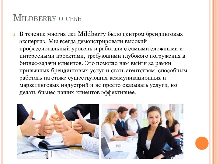 Mildberry о себе В течение многих лет Mildberry было центром брендинговых экспертиз.