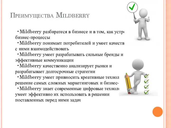 Преимущества Mildberry •Mildberry разбиратеся в бизнесе и в том, как устроены бизнес-процессы