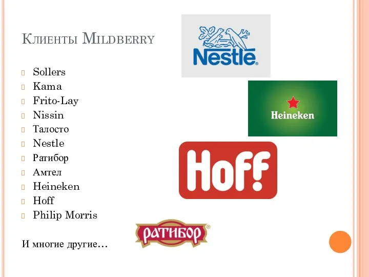 Клиенты Mildberry Sollers Kama Frito-Lay Nissin Талосто Nestle Ратибор Амтел Heineken Hoff