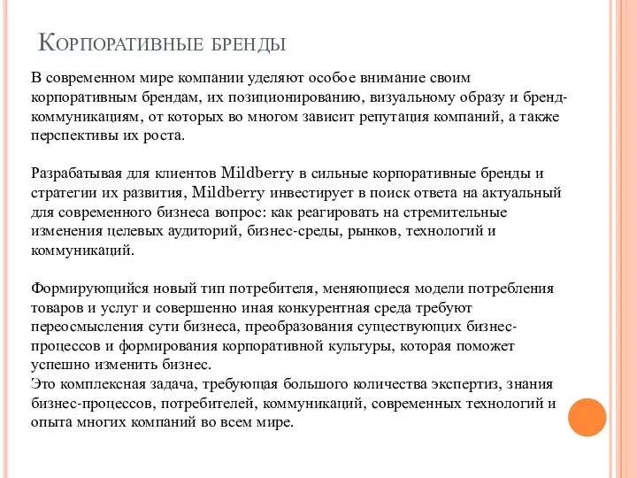 Корпоративные бренды В современном мире компании уделяют особое внимание своим корпоративным брендам,