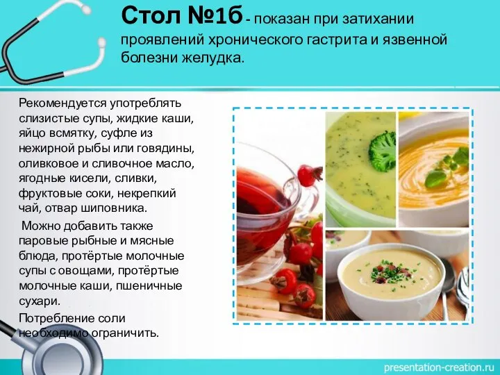 Стол №1б - показан при затихании проявлений хронического гастрита и язвенной болезни