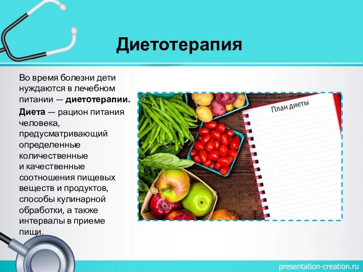 Диетотерапия Во время болезни дети нуждаются в лечебном питании — диетотерапии. Диета