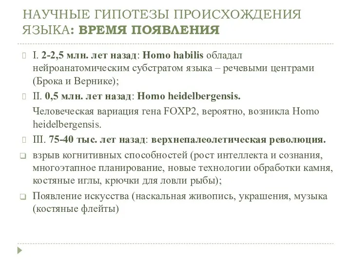 НАУЧНЫЕ ГИПОТЕЗЫ ПРОИСХОЖДЕНИЯ ЯЗЫКА: ВРЕМЯ ПОЯВЛЕНИЯ I. 2-2,5 млн. лет назад: Ноmo