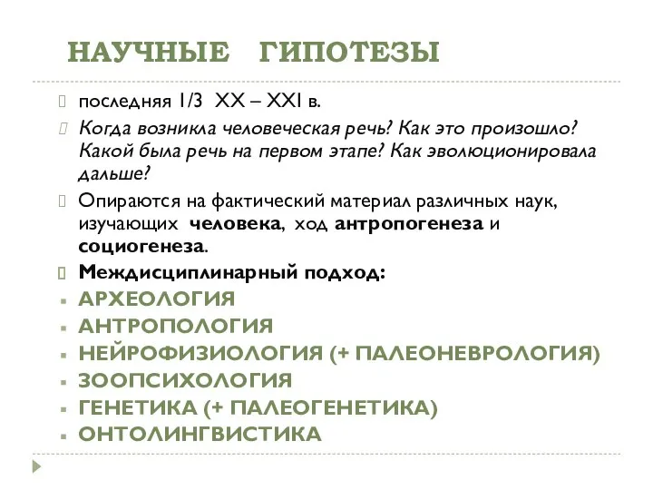 НАУЧНЫЕ ГИПОТЕЗЫ последняя 1/3 XX – XXI в. Когда возникла человеческая речь?