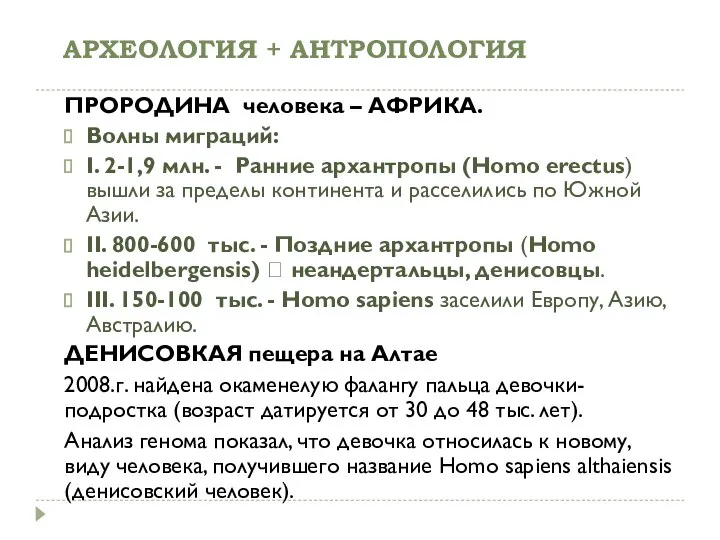 АРХЕОЛОГИЯ + АНТРОПОЛОГИЯ ПРОРОДИНА человека – АФРИКА. Волны миграций: I. 2-1,9 млн.