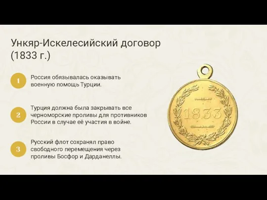 Ункяр-Искелесийский договор (1833 г.) Россия обязывалась оказывать военную помощь Турции. 1 Турция