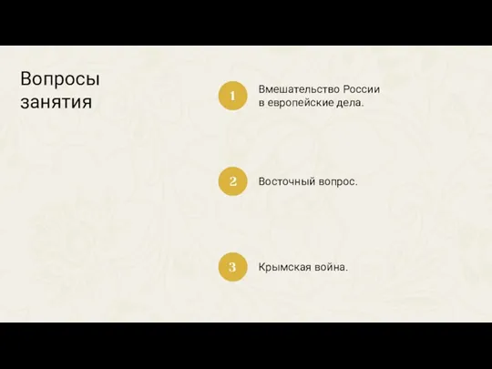 Вопросы занятия Вмешательство России в европейские дела. 1 2 3 Восточный вопрос. Крымская война.